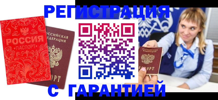 прописка гарантия в Миллерово